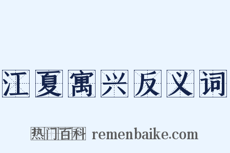 江夏寓兴反义词是什么意思的图片